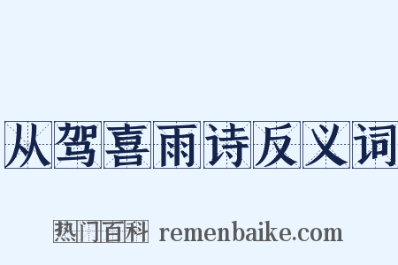 从驾喜雨诗反义词是什么意思的图片